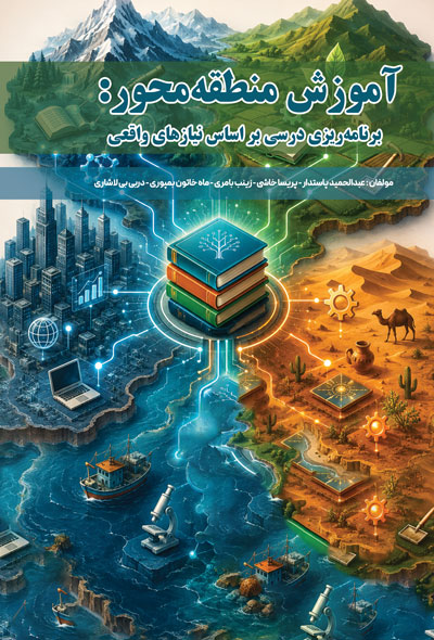 آموزش منطقه محور: برنامه ریزی درسی بر اساس نیازهای واقعی